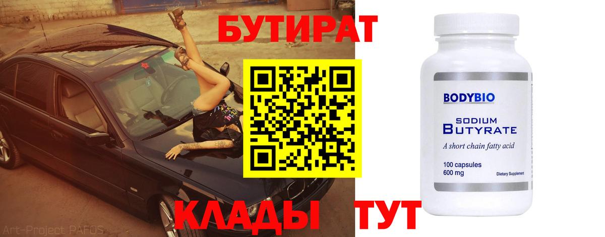 Бутират  Вход с VPN  Острогожск  Бутират 99% 