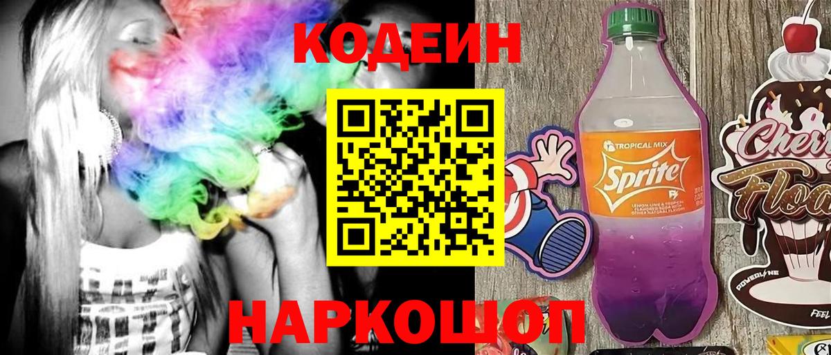 Codein напиток Lean (лин)  Вход с VPN  Острогожск 